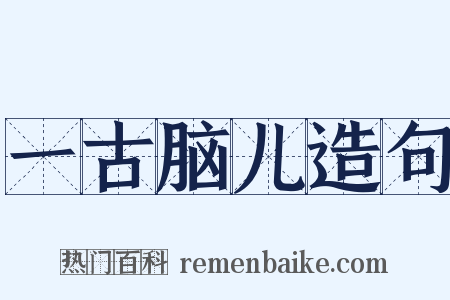 一古脑儿造句是什么意思的图片